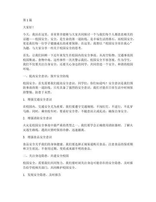 校园安全常在我心演讲稿(3篇)