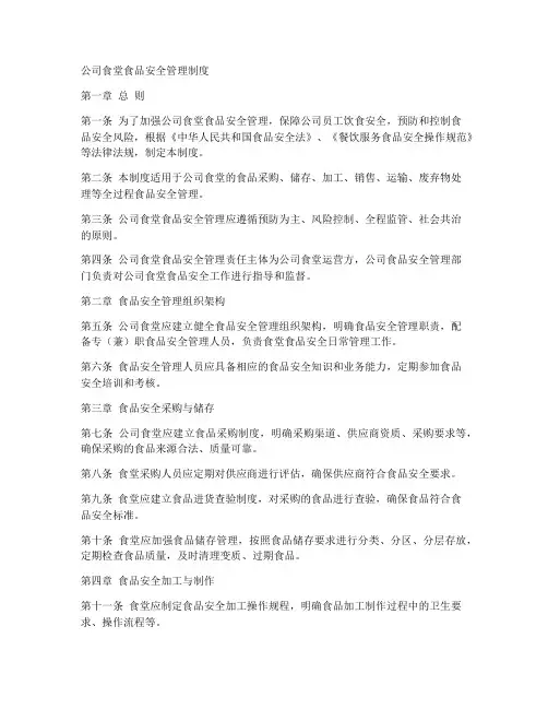 公司食堂食品安全管理制度
