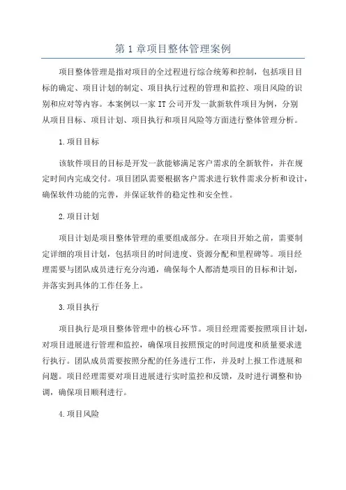 第1章项目整体管理案例