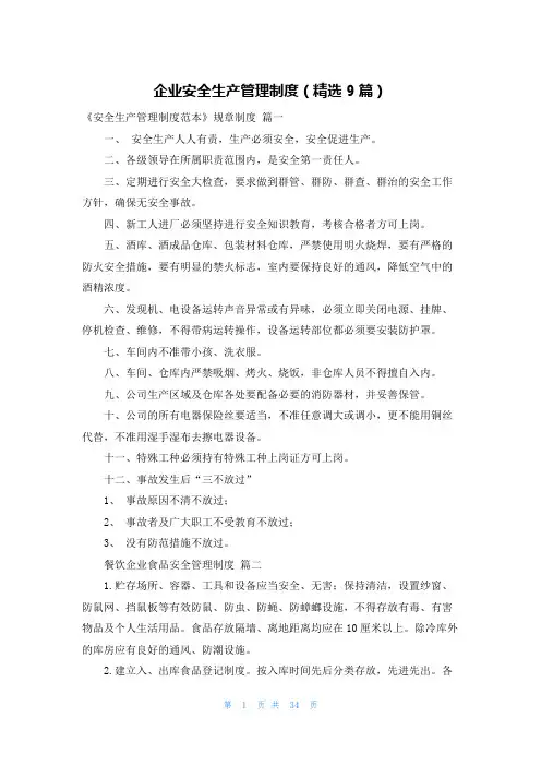 企业安全生产管理制度(精选9篇)
