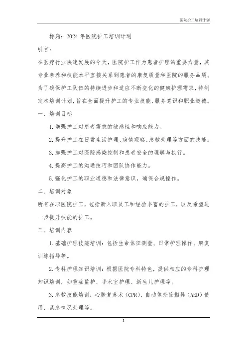 2024年医院护工培训计划