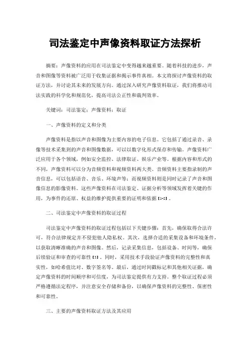 司法鉴定中声像资料取证方法探析