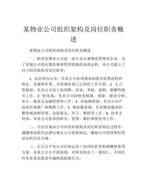 某物业公司组织架构及岗位职责概述