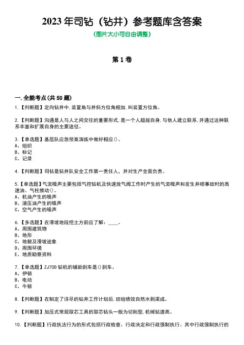 2023年司钻(钻井)参考题库含答案卷1