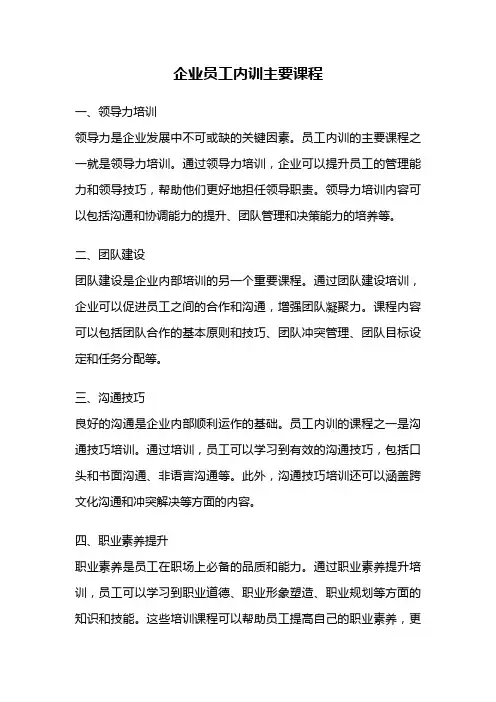 企业员工内训主要课程