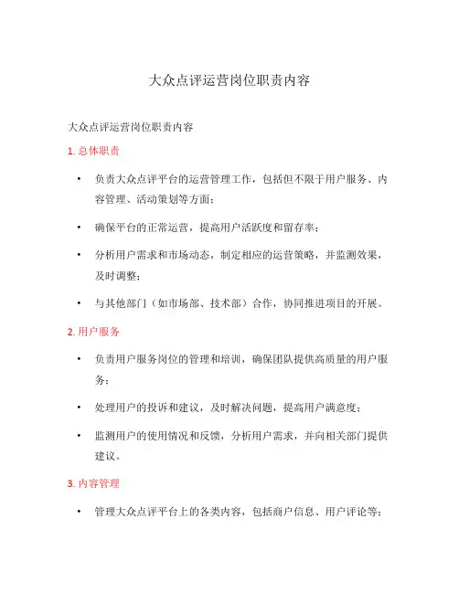 大众点评运营岗位职责内容