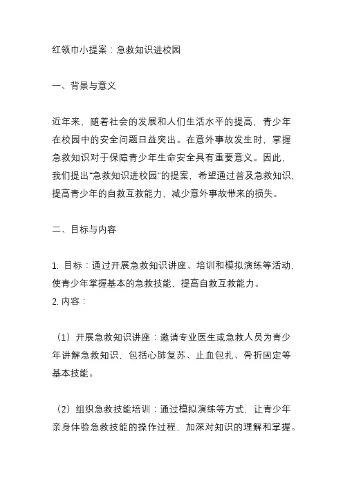 红领巾小提案 急救知识进校园