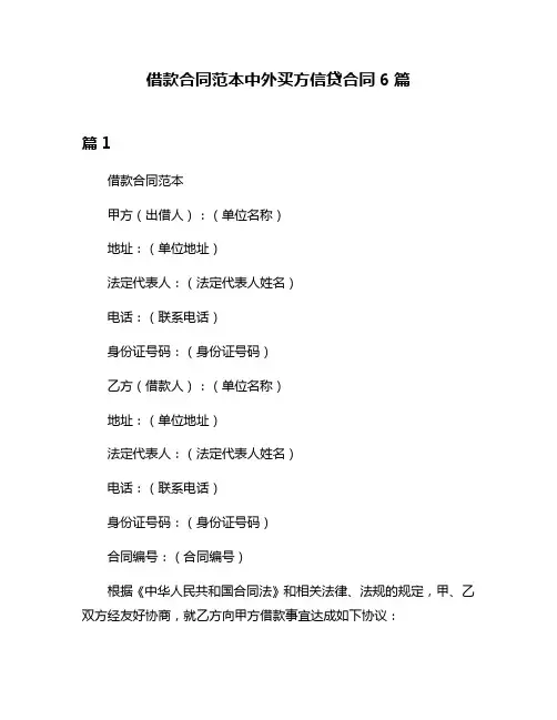 借款合同范本中外买方信贷合同6篇