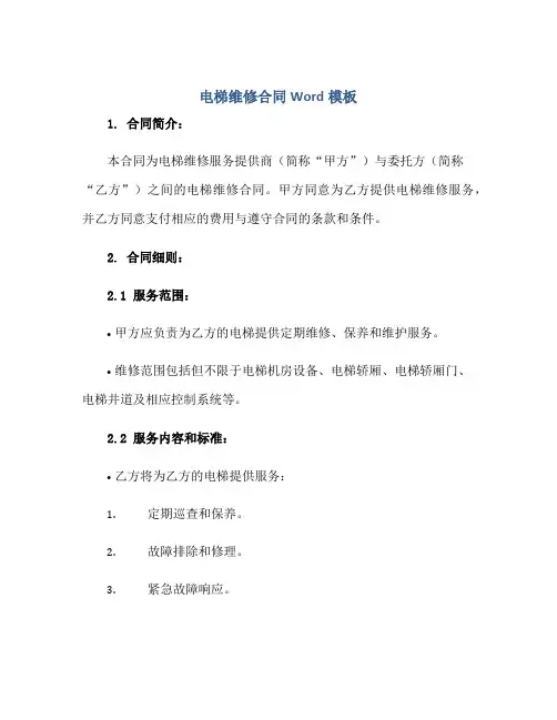 电梯维修合同Word模板正规范本(通用版)