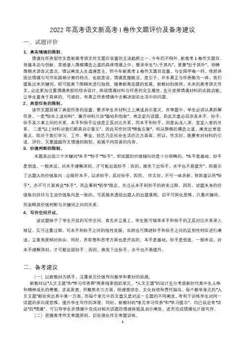 2022年语文新高考I卷作文试题评价及备考建议