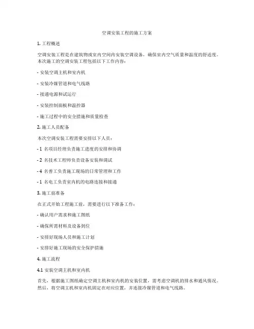 空调安装工程的施工方案