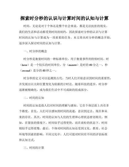 探索时分秒的认识与计算时间的认知与计算