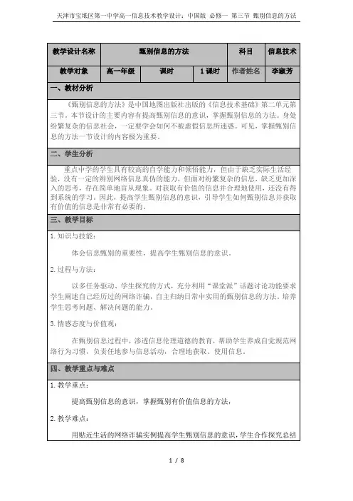 天津市宝坻区第一中学高一信息技术教学设计：中国版 必修一 第三节 甄别信息的方法