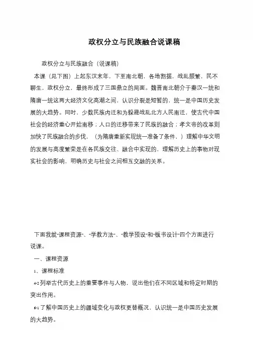 政权分立与民族融合说课稿
