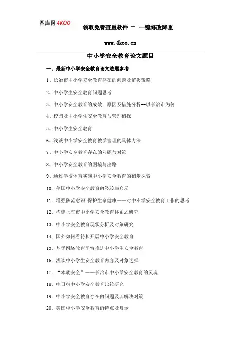 中小学安全教育论文题目选题参考