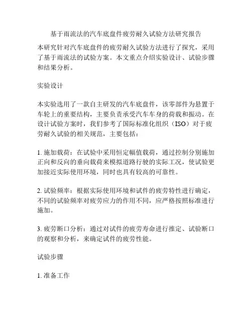 基于雨流法的汽车底盘件疲劳耐久试验方法研究报告