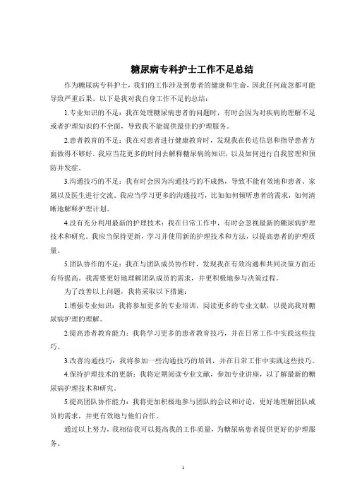 糖尿病专科护士工作不足总结