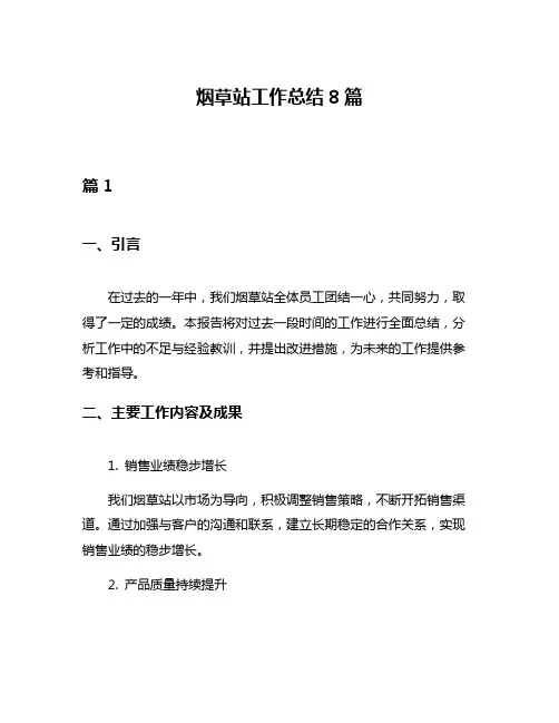 烟草站工作总结8篇