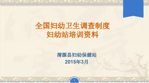 全国妇幼卫生调查制度