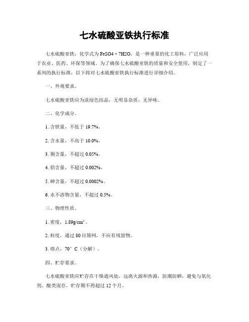七水硫酸亚铁执行标准