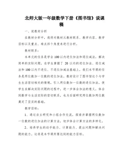 北师大版一年级数学下册《图书馆》说课稿
