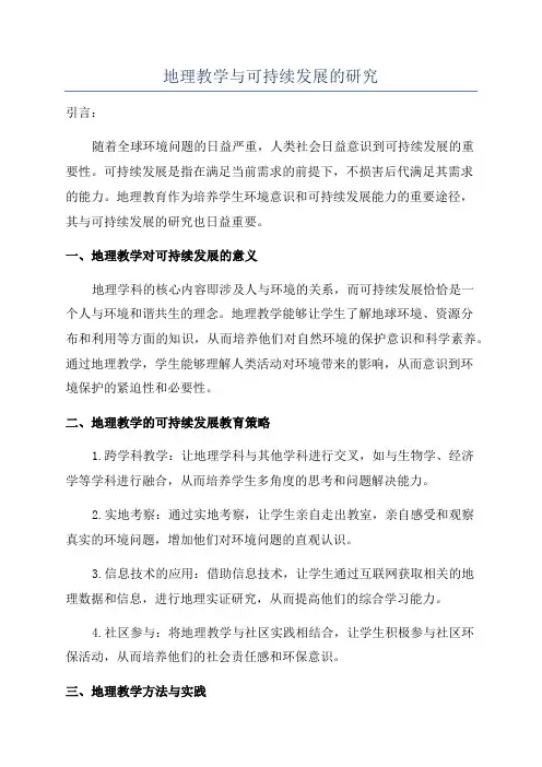 地理教学与可持续发展的研究