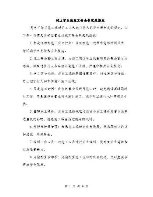 邻近营业线施工安全制度及措施（3篇）