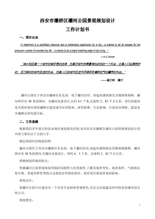 西安市灞桥区灞河公园项目工作计划书