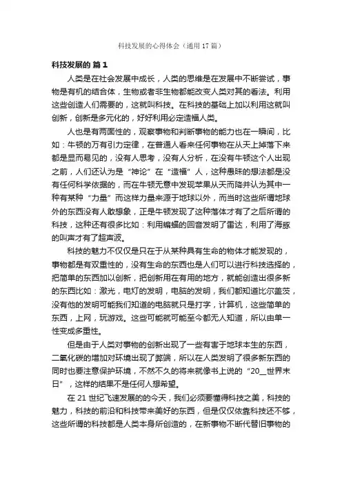 科技发展的心得体会（通用17篇）