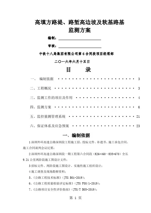 高填方、深挖路堑边坡和软基监测方案17页word文档