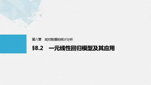 第八章 §8.2 一元线性回归模型及其应用