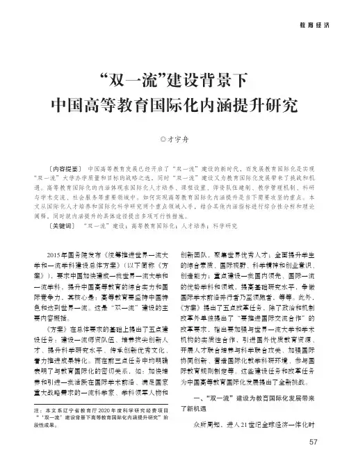 “双一流”建设背景下中国高等教育国际化内涵提升研究