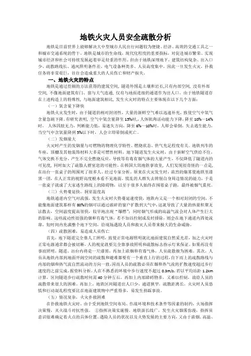 地铁火灾人员安全疏散分析