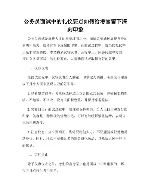 公务员面试中的礼仪要点如何给考官留下深刻印象