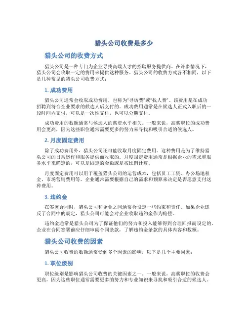 猎头公司收费是多少