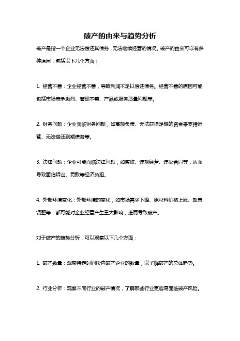 破产的由来与趋势分析