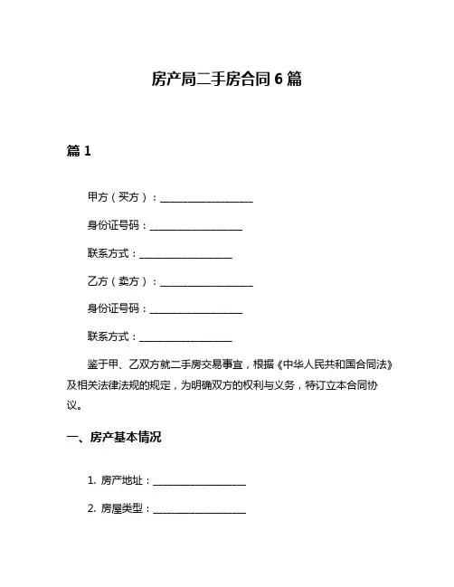 房产局二手房合同6篇