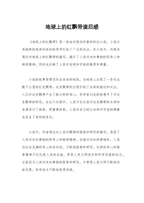 地球上的红飘带读后感