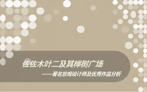 佐佐木叶二及其榉树广场
