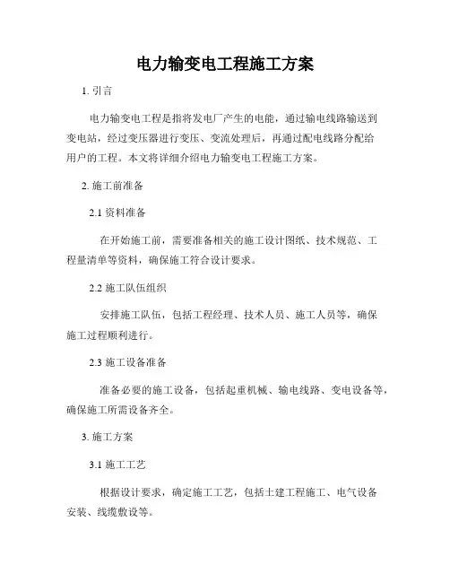 电力输变电工程施工方案