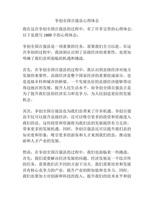 争创全国百强县心得体会