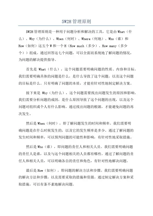 5W2H管理原则