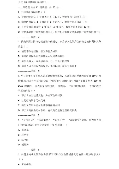 15秋北航《法律基础》在线作业一满分答案