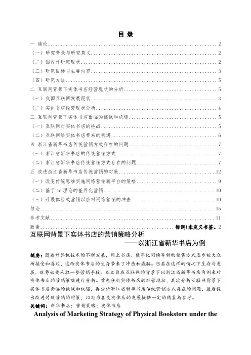 互联网背景下实体书店的营销策略分析—以浙江省新华书店为例