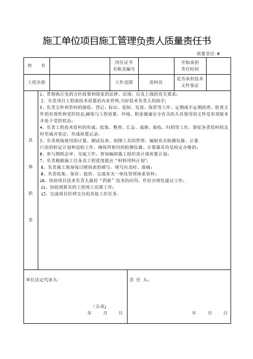 施工单位项目施工管理负责人质量责任书