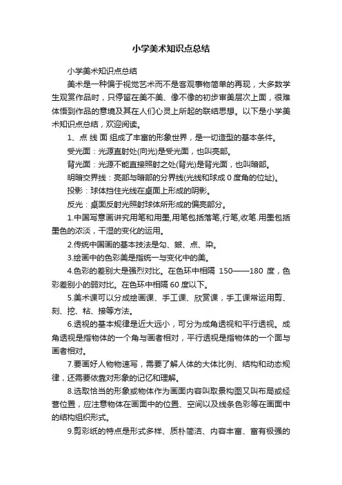 小学美术知识点总结