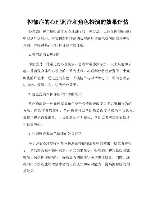 抑郁症的心理剧疗和角色扮演的效果评估