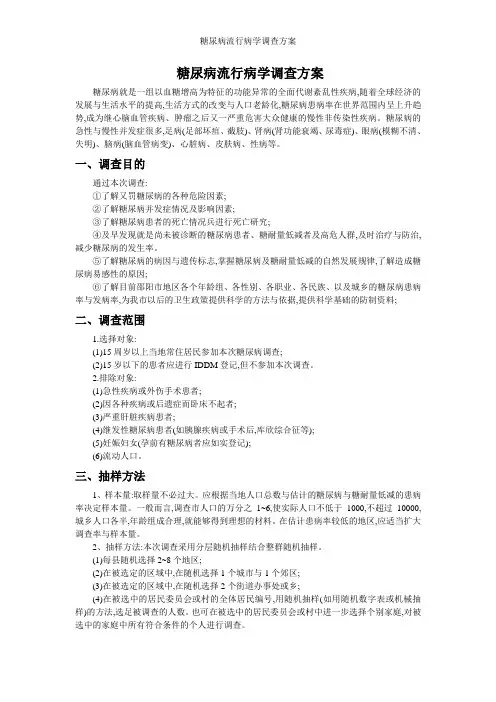 糖尿病流行病学调查方案