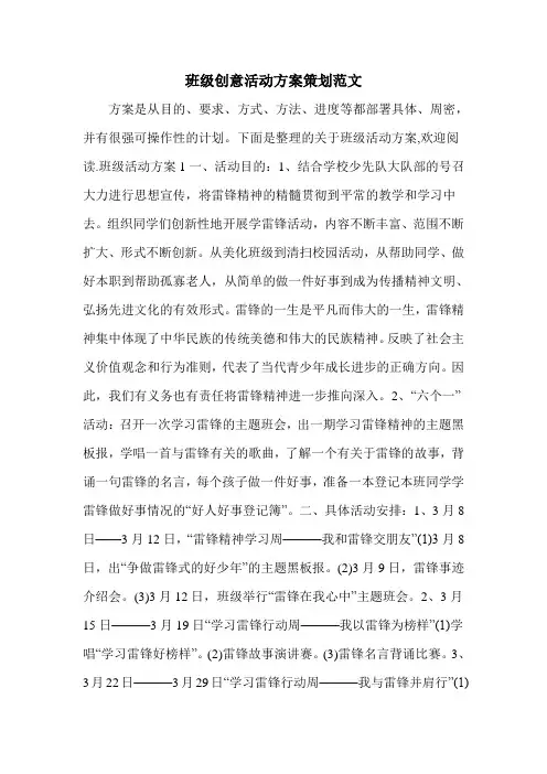 班级创意活动方案策划范文