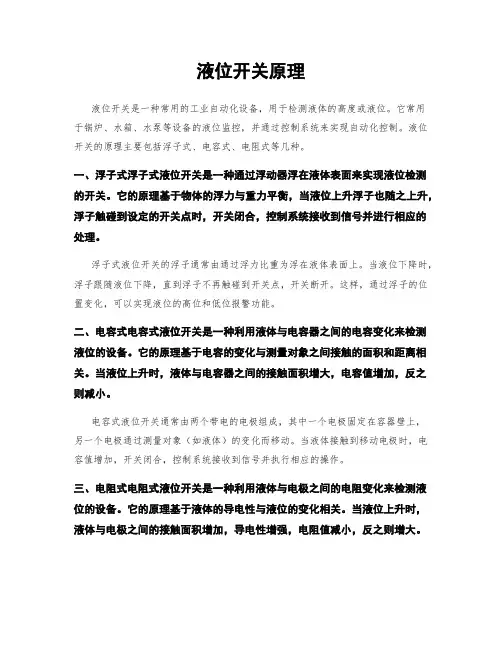 液位开关原理